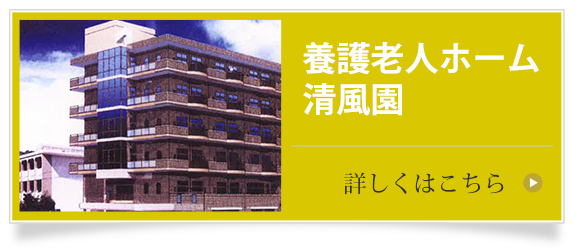 養護老人ホーム　清風園