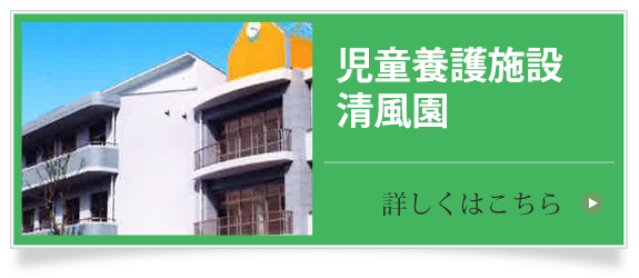 児童養護施設　清風園