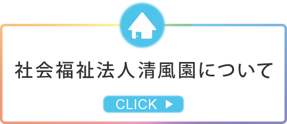 社会福祉法人清風園について