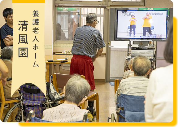 養護老人ホーム　清風園