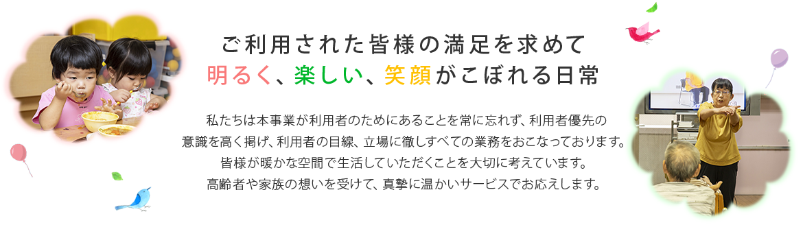 ご利用された皆様の満足を求めて 明るく、楽しい、笑顔がこぼれる日常